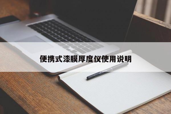 便攜式漆膜厚度儀使用說明
