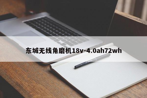 東城無線角磨機(jī)18v-4.0ah72wh
