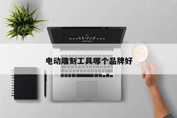 電動雕刻工具哪個品牌好