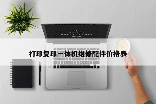 打印復印一體機維修配件價格表