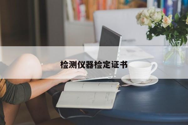 檢測儀器檢定證書