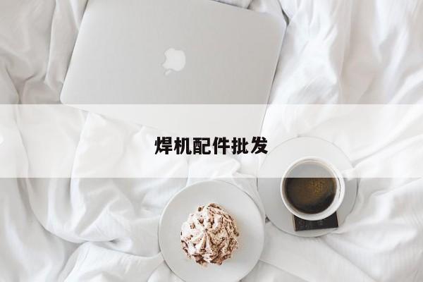 焊機配件批發(fā)