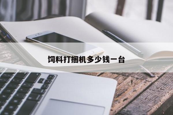 飼料打捆機(jī)多少錢一臺(tái)