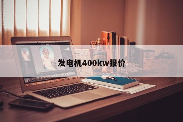 發(fā)電機400kw報價