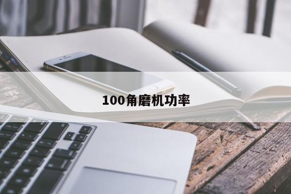 100角磨機功率