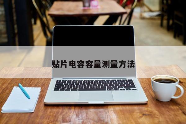貼片電容容量測(cè)量方法