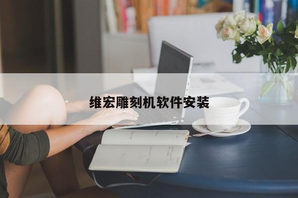 維宏雕刻機(jī)軟件安裝