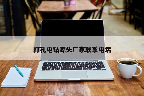 打孔電鉆源頭廠家聯系電話