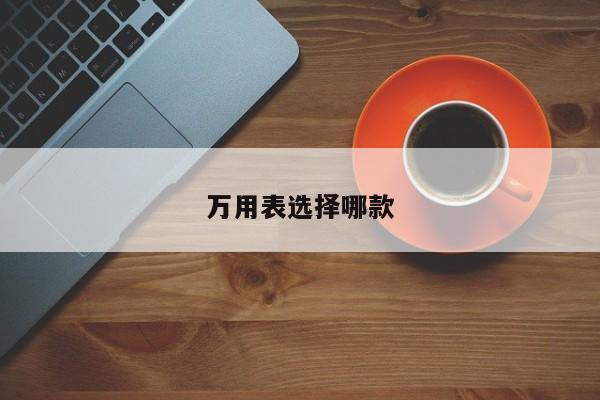 萬(wàn)用表選擇哪款