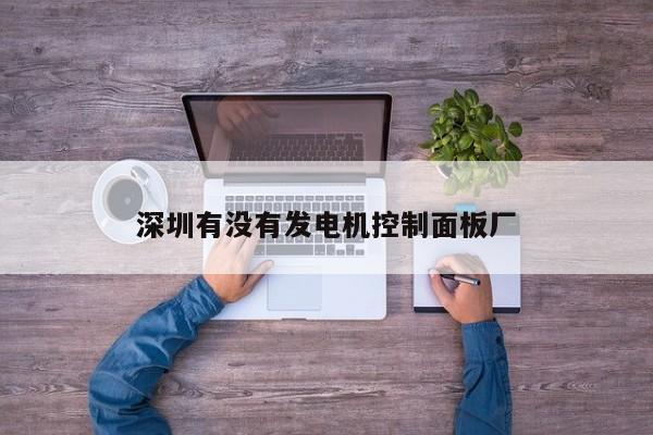 深圳有沒(méi)有發(fā)電機(jī)控制面板廠