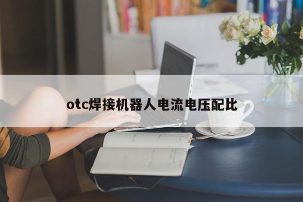 otc焊接機(jī)器人電流電壓配比