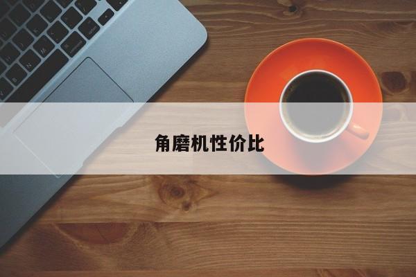 角磨機性價比